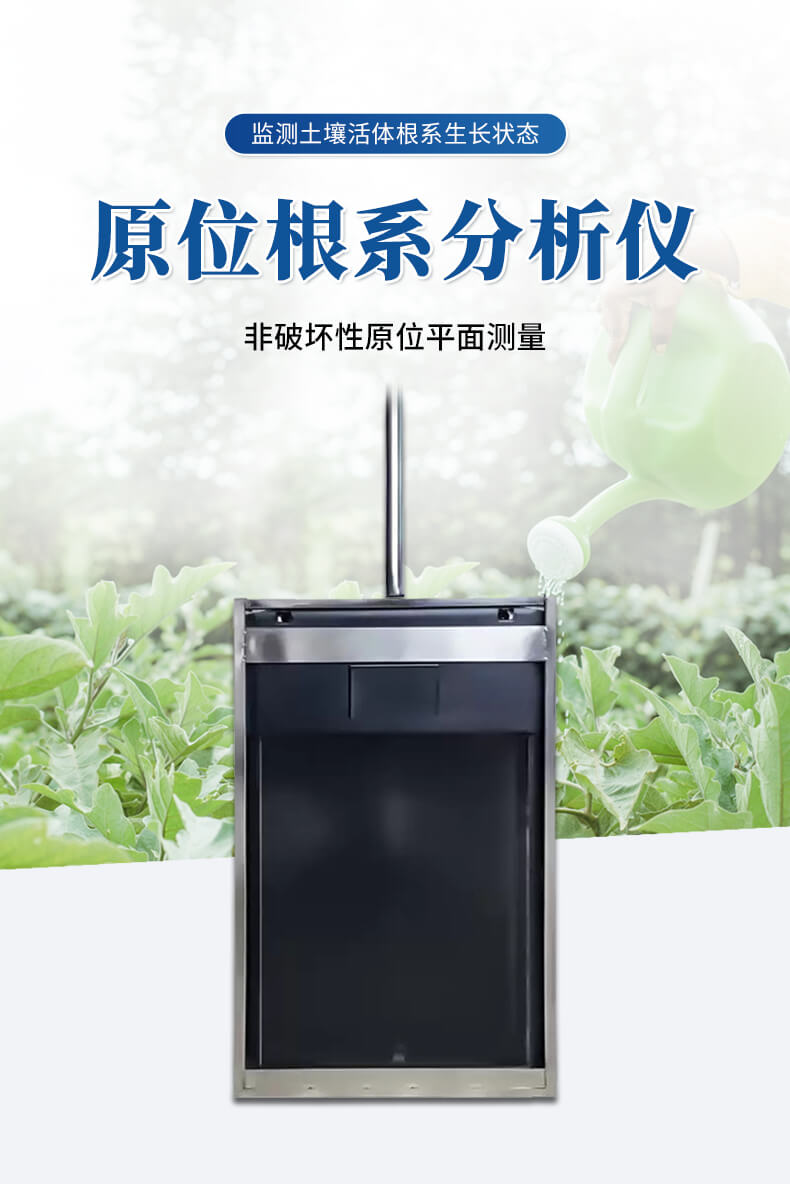 原位根系分析儀