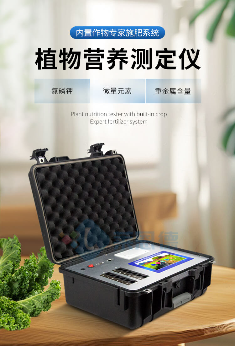 植物營(yíng)養(yǎng)測(cè)定儀
