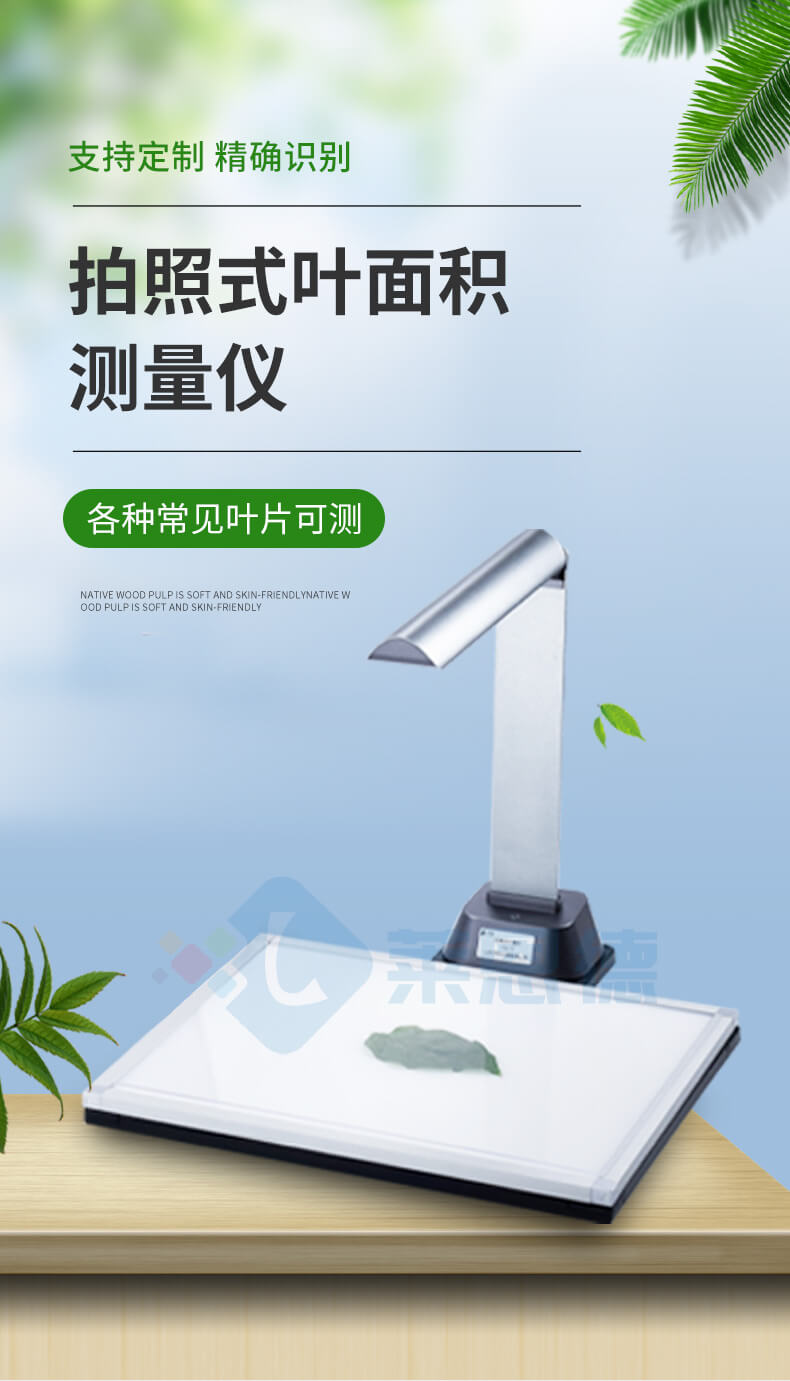 拍照式葉面積測(cè)量?jī)x
