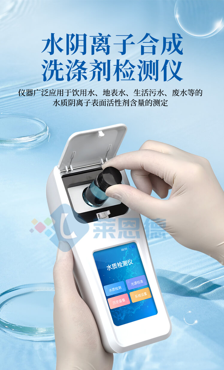 水質(zhì)陰離子表面活性劑檢測儀