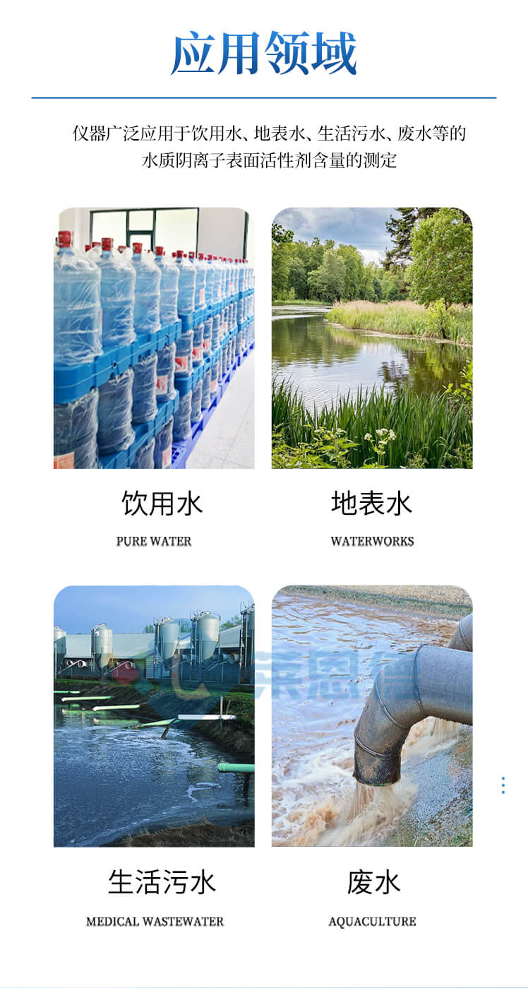 水質(zhì)陰離子表面活性劑檢測儀