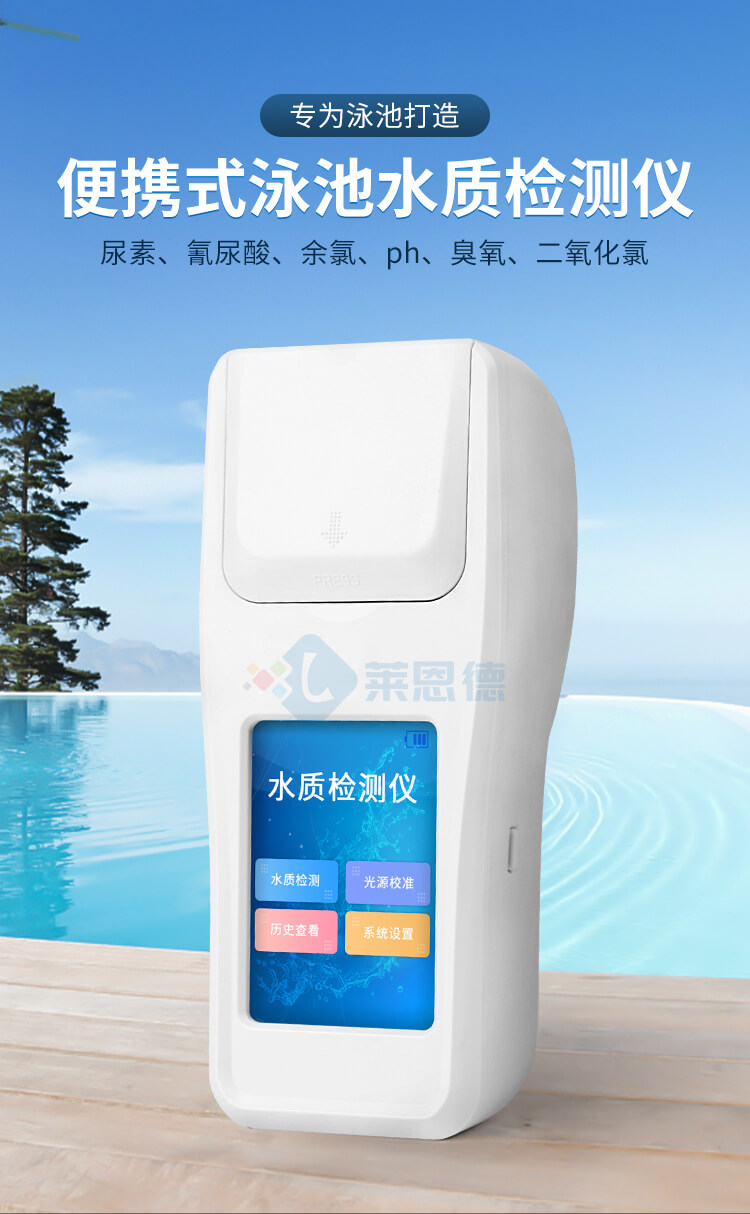泳池水質(zhì)檢測儀