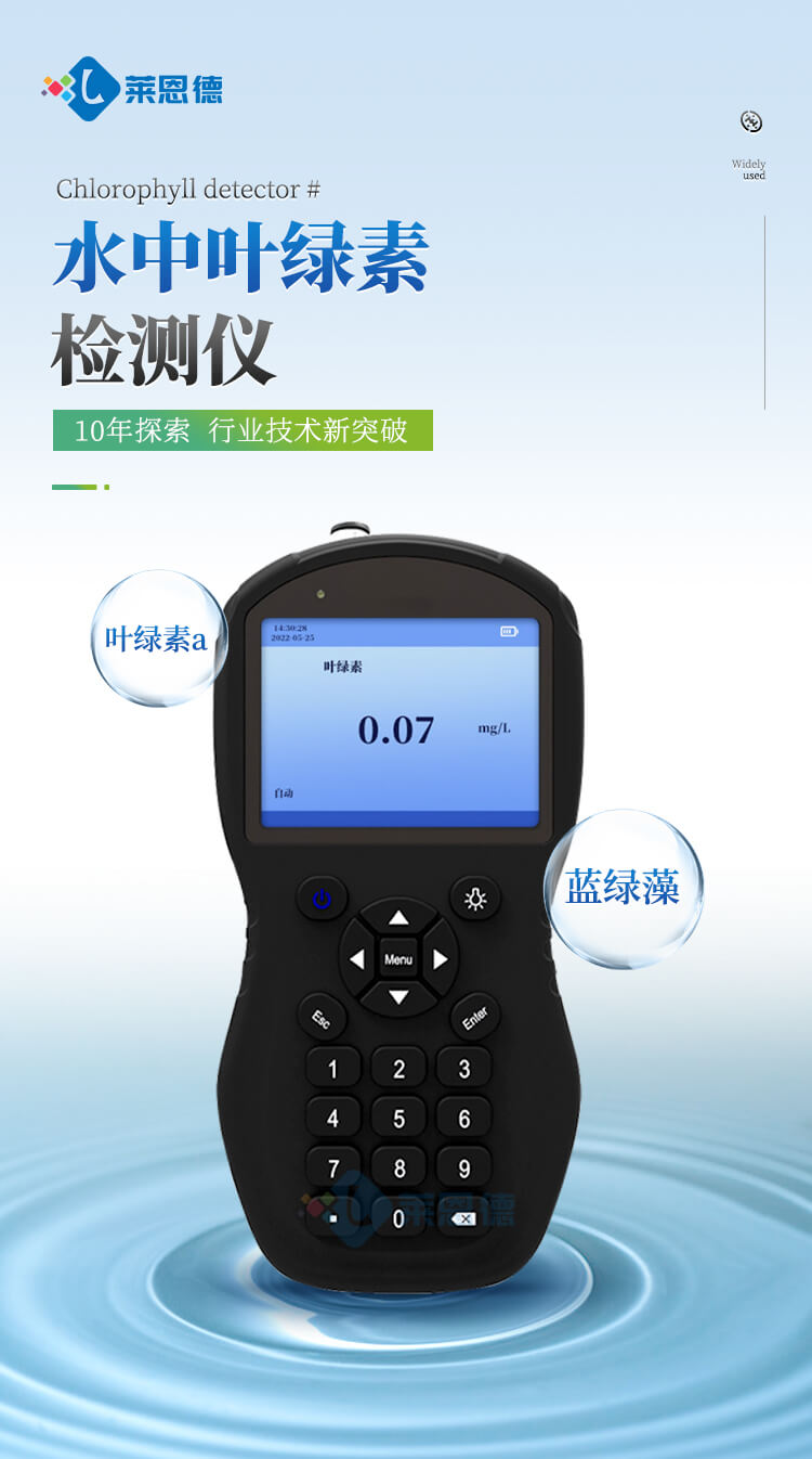 水中葉綠素檢測儀