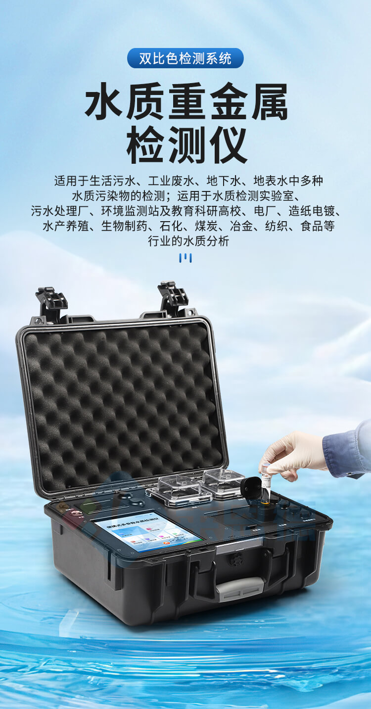 便攜式水質重金屬檢測儀