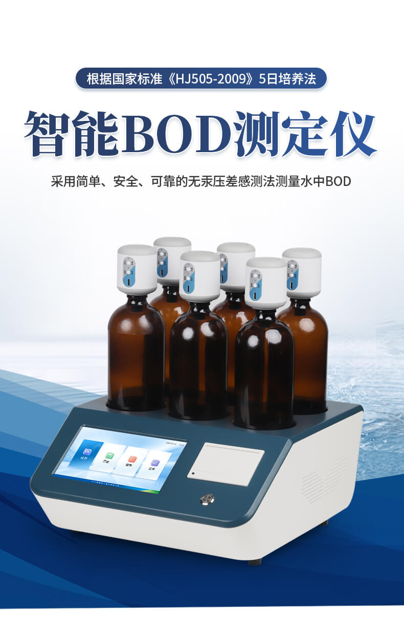 BOD測定儀