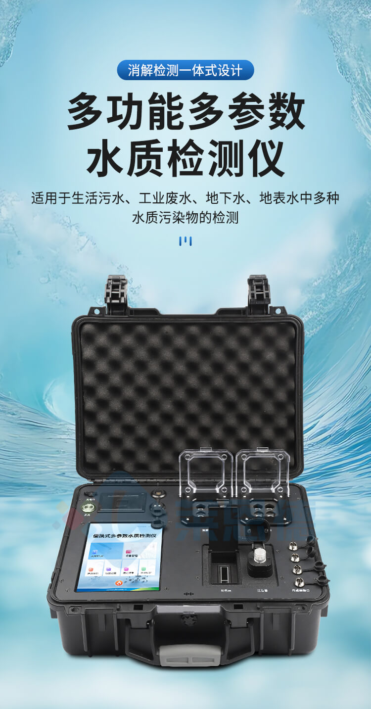 便攜一體式多參數(shù)水質(zhì)檢測儀