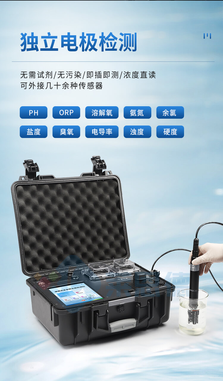 便攜一體式多參數(shù)水質(zhì)檢測儀