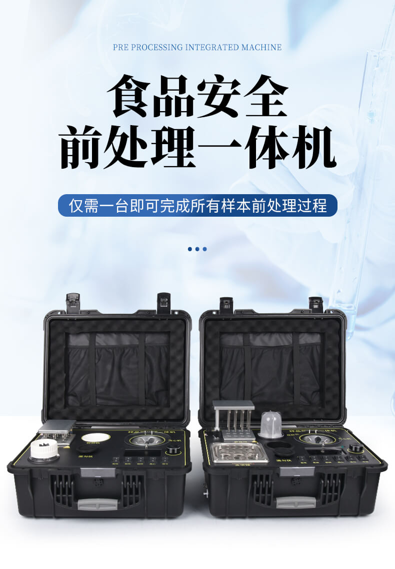 食品檢測(cè)前處理一體機(jī)