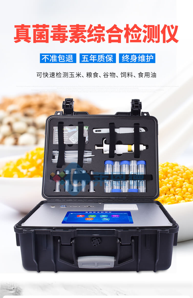 真菌毒素快速檢測儀