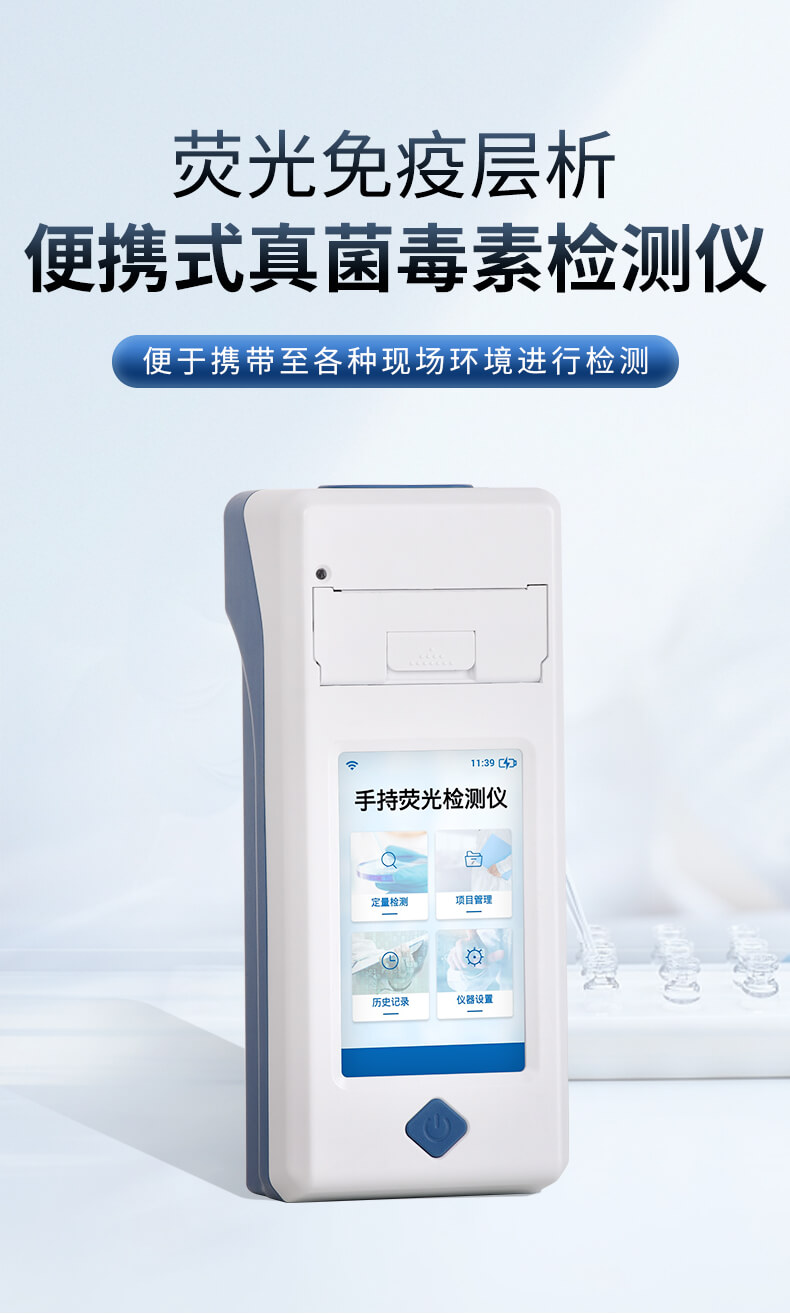 手持真菌毒素檢測儀