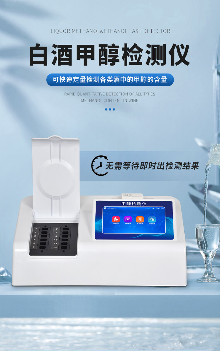 白酒甲醇檢測儀