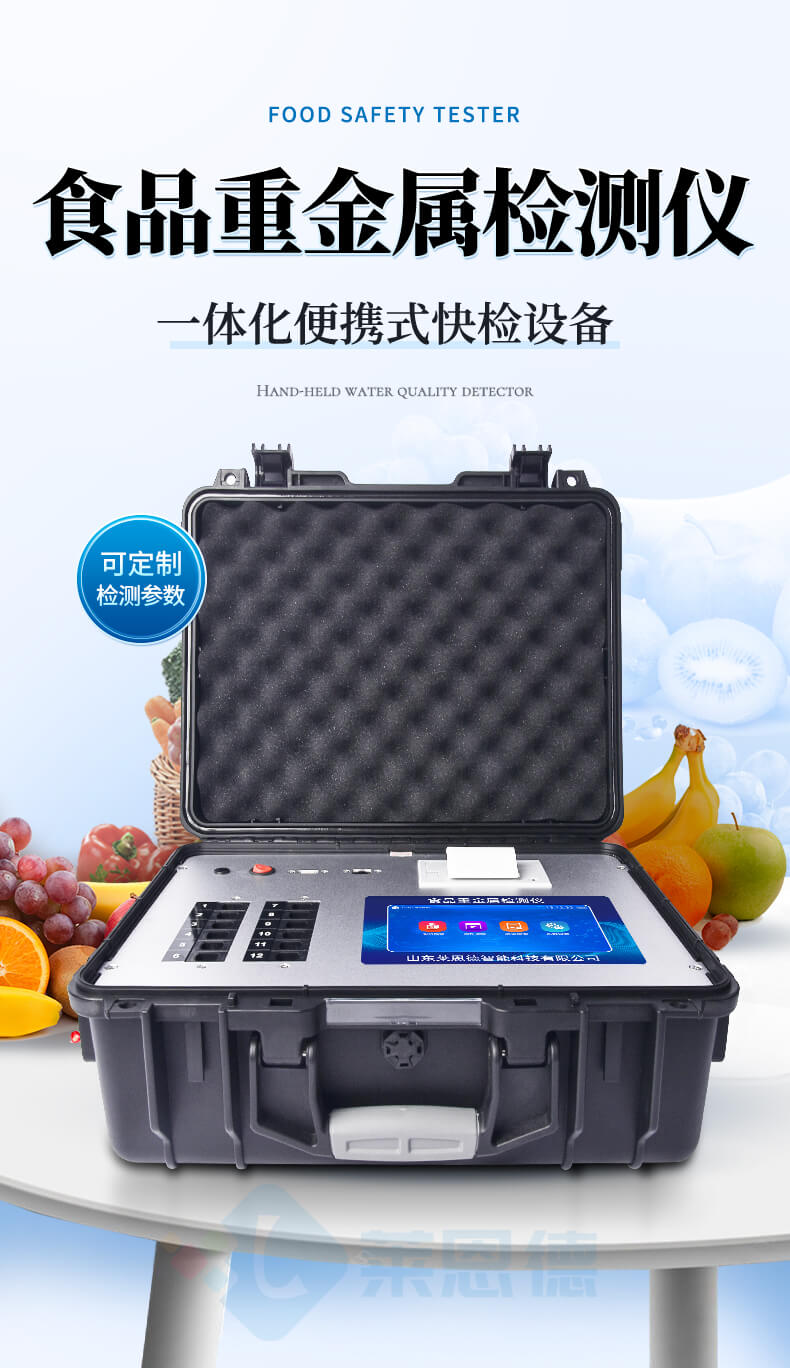 便攜式食品重金屬速測儀