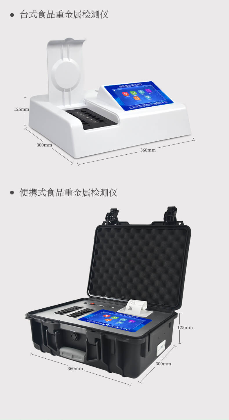 便攜式食品重金屬速測儀