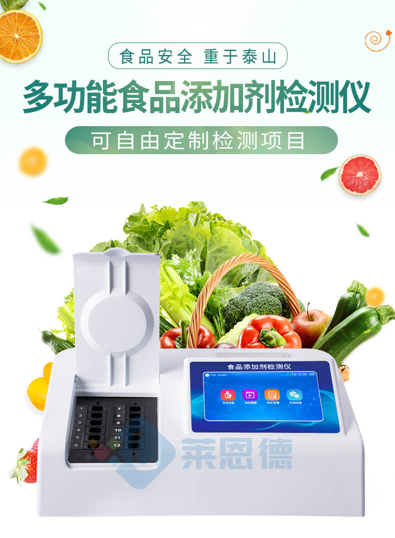 多功能食品添加劑檢測儀