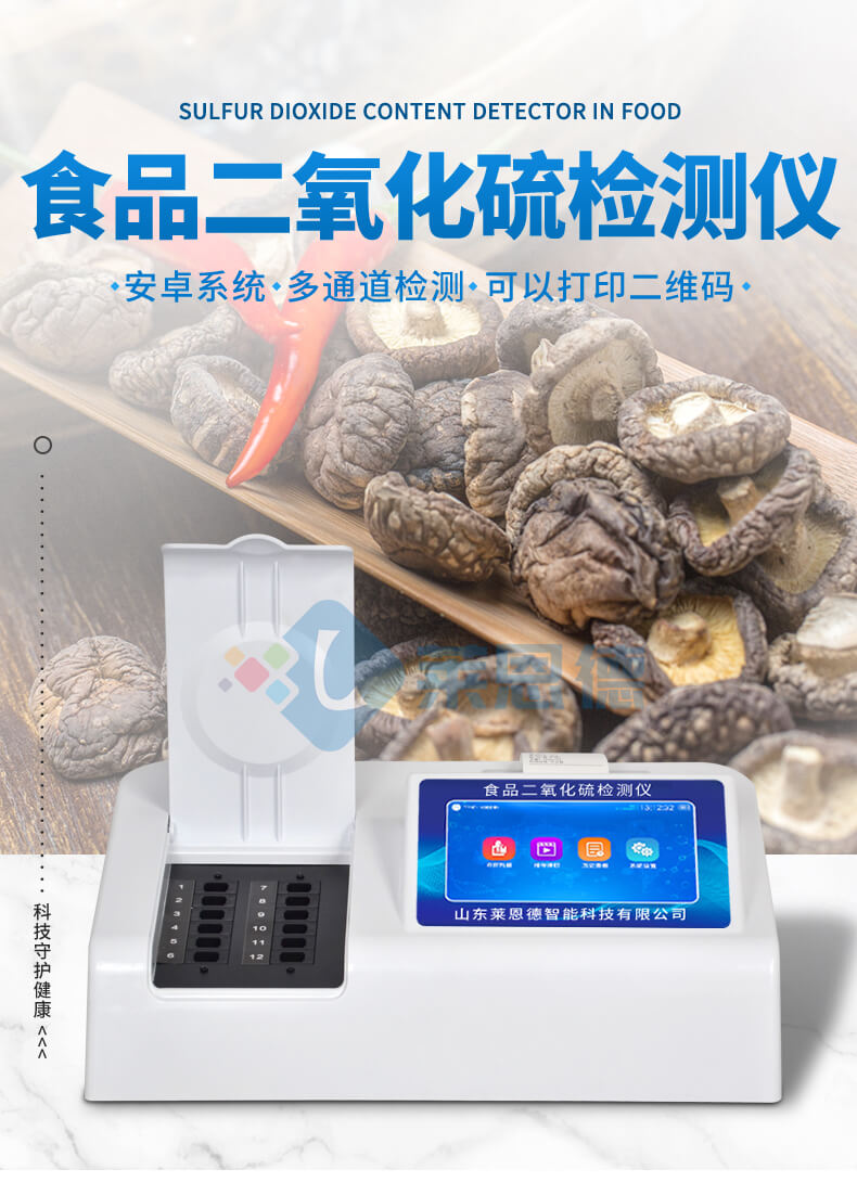 食品二氧化硫檢測儀