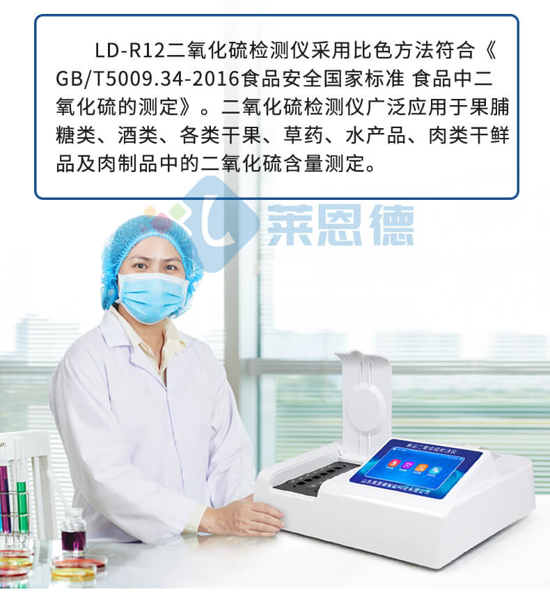 食品二氧化硫檢測儀