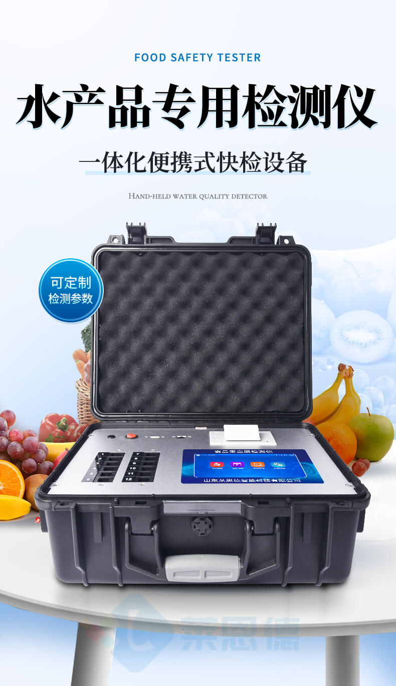 水產(chǎn)品安全專用檢測儀