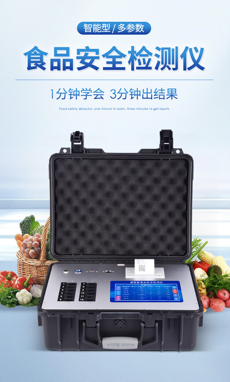 食品安全檢測(cè)儀