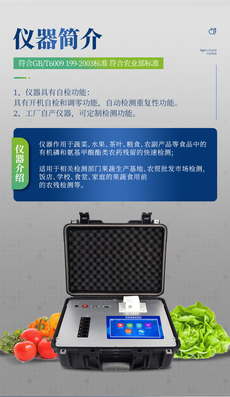 便攜式農(nóng)藥殘留檢測儀