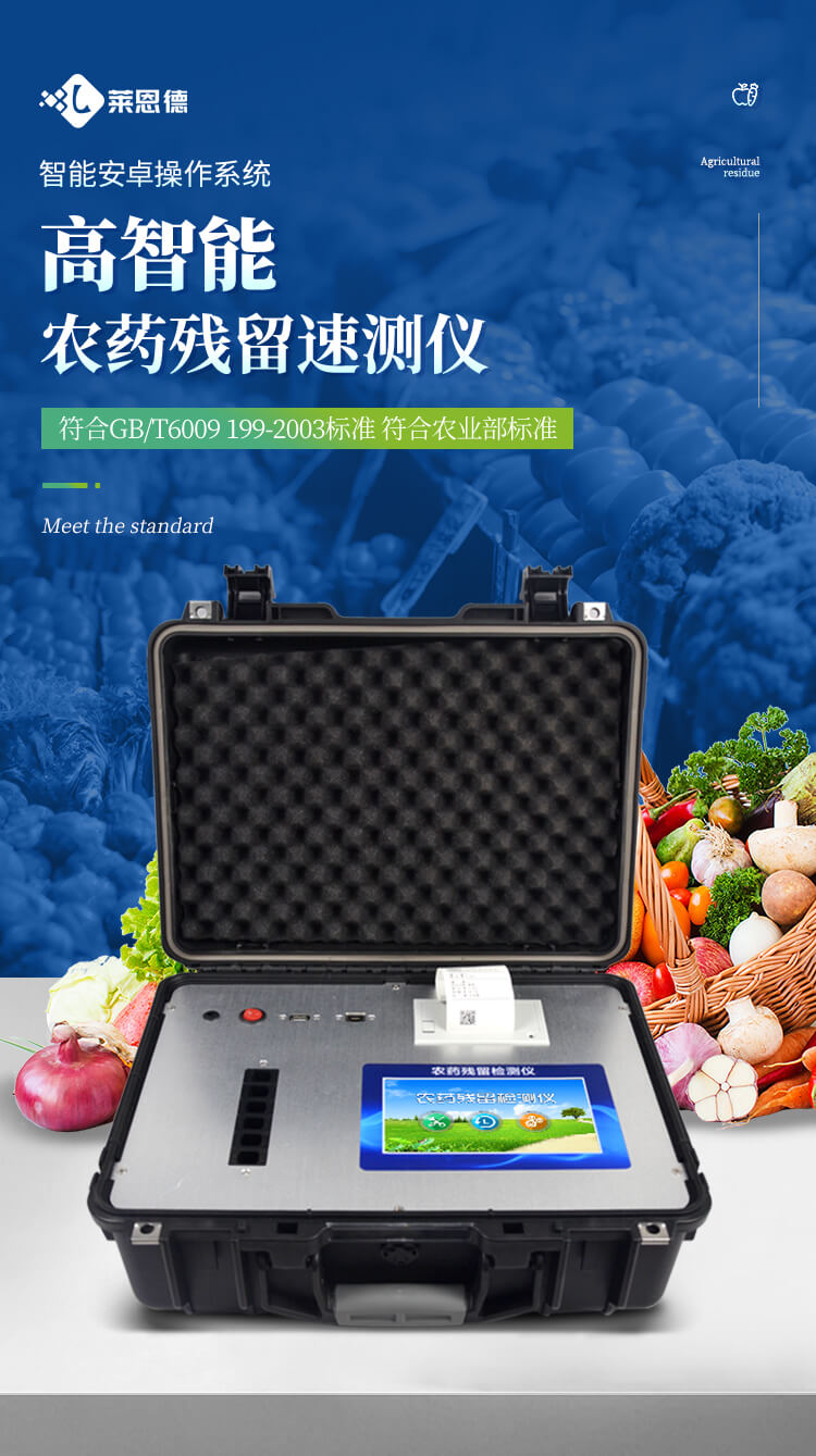 便攜式農(nóng)藥殘留檢測儀