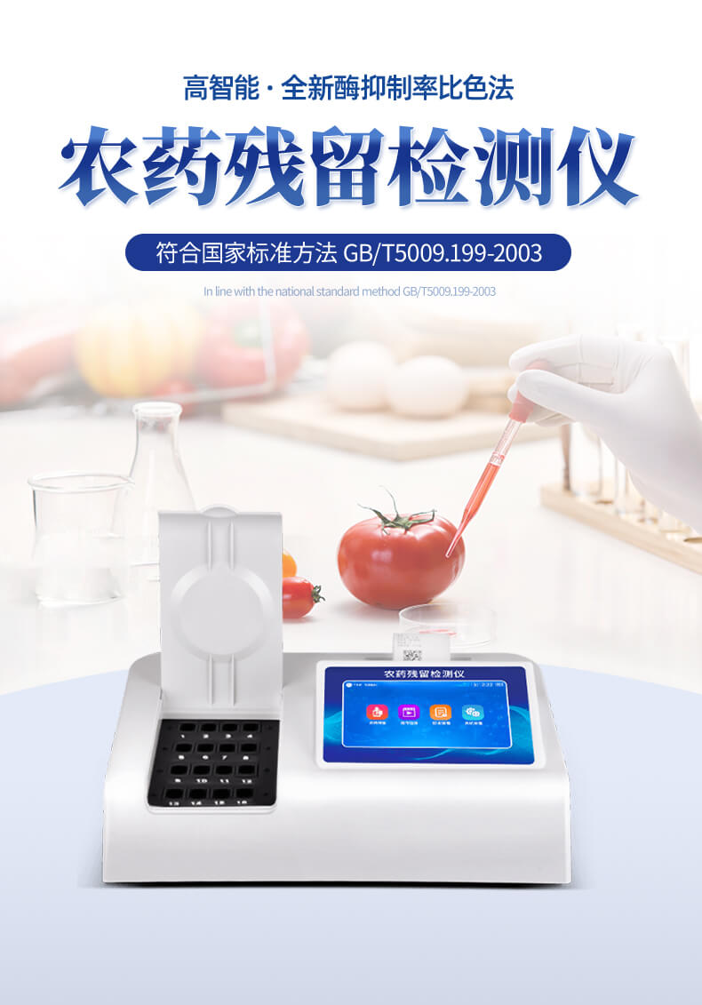 高智能農(nóng)藥殘留檢測儀
