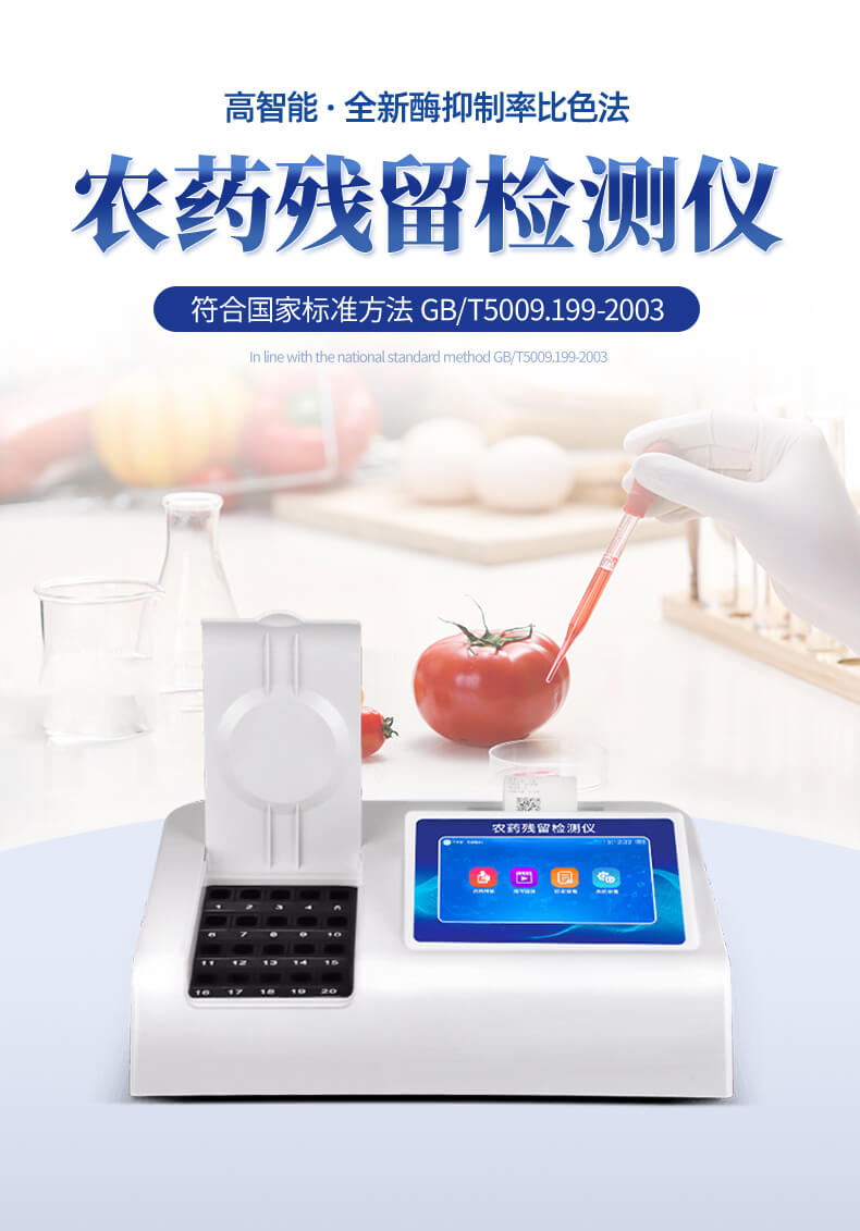 殘留農(nóng)藥檢測儀
