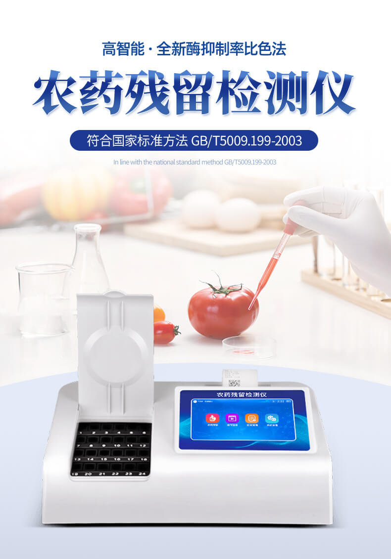 農(nóng)殘快速檢測儀