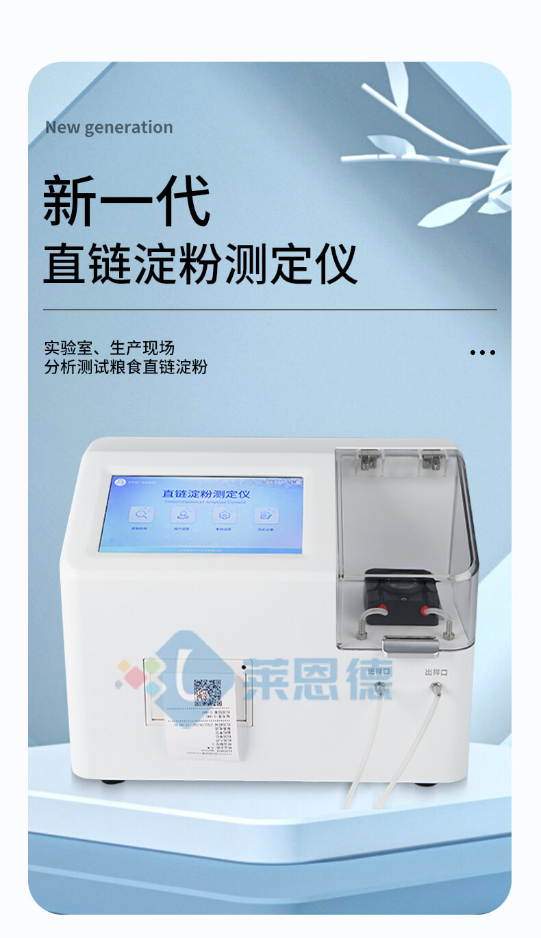 直鏈淀粉測(cè)定儀