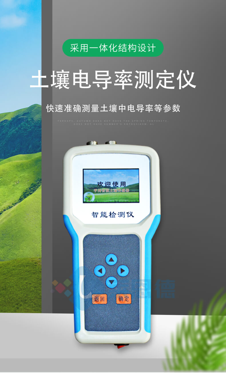 土壤電導(dǎo)率測(cè)定儀