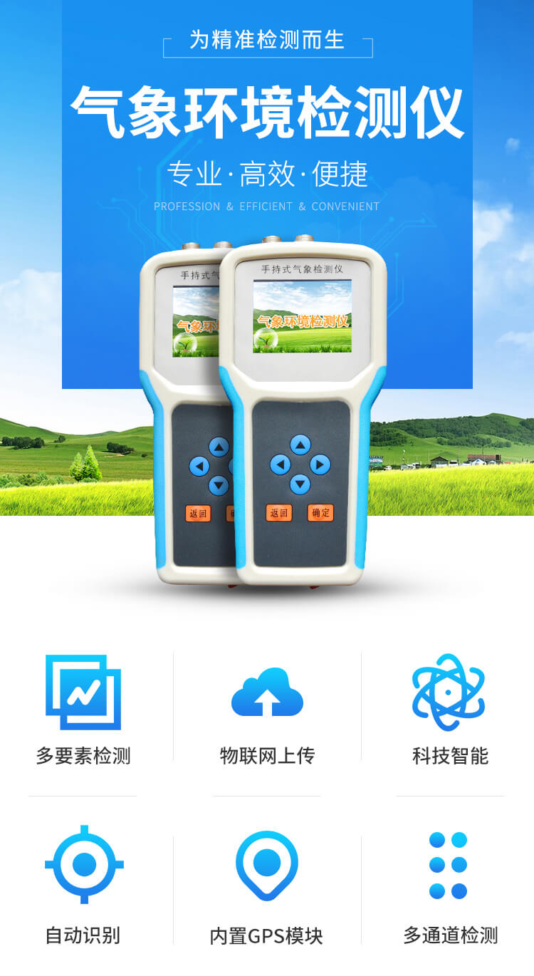 手持農(nóng)業(yè)環(huán)境監(jiān)測(cè)儀