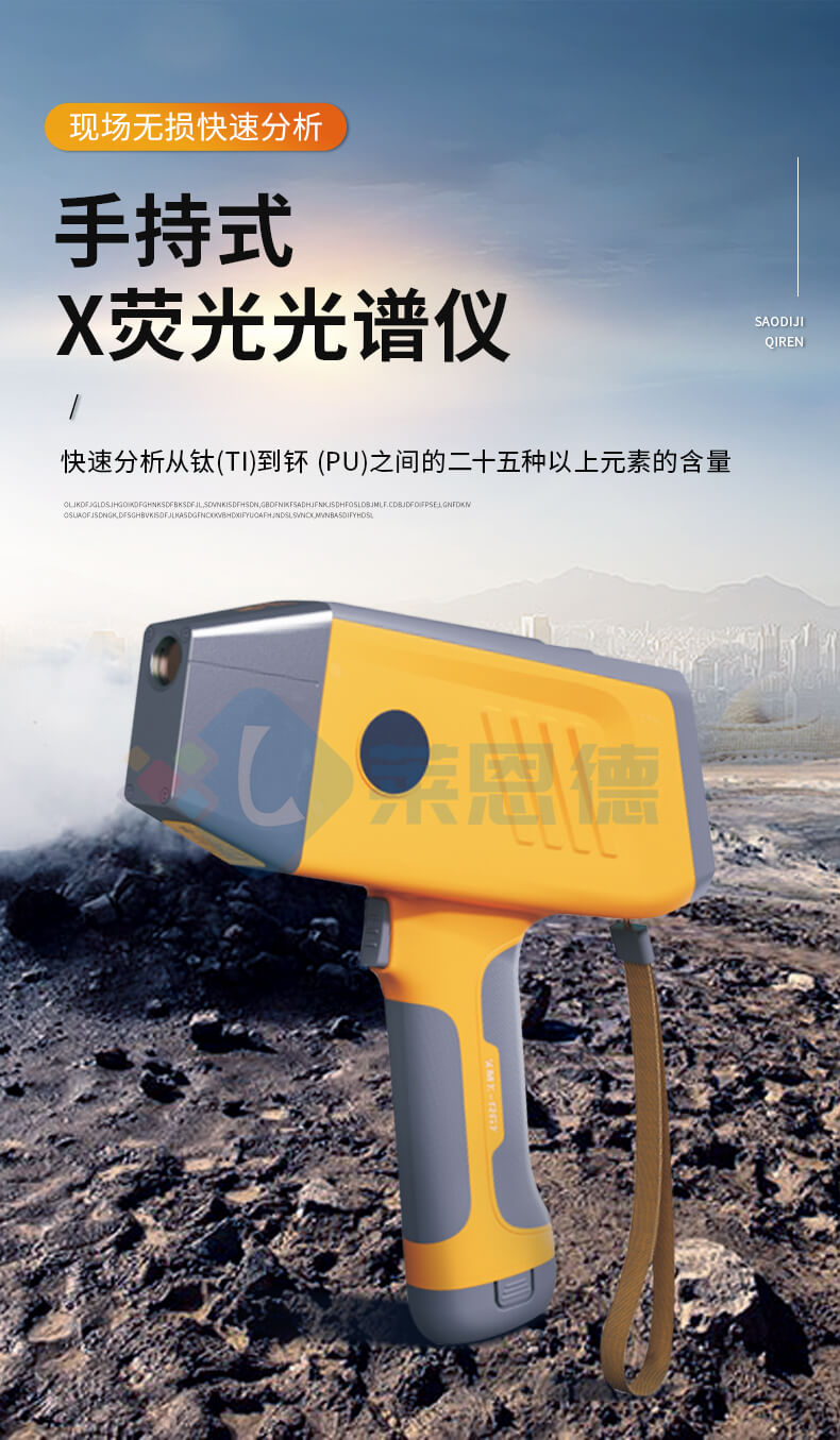 手持式X熒光光譜儀