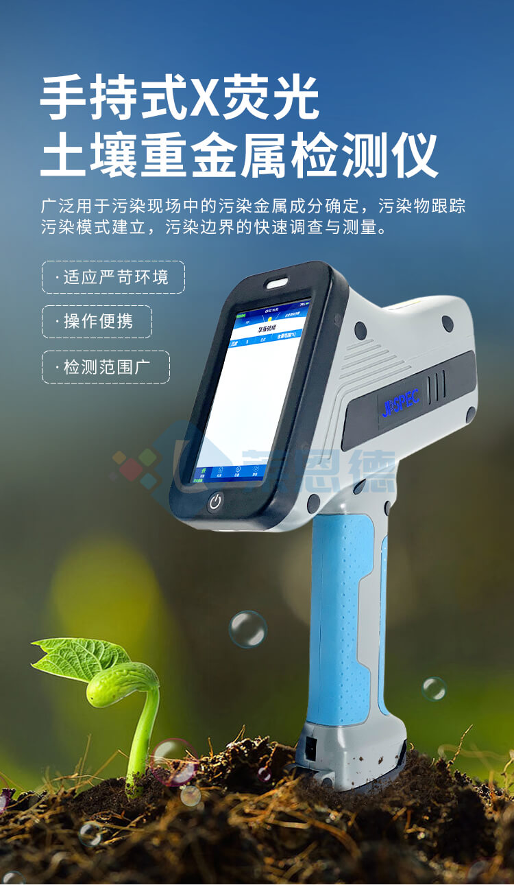 X熒光土壤重金屬檢測儀