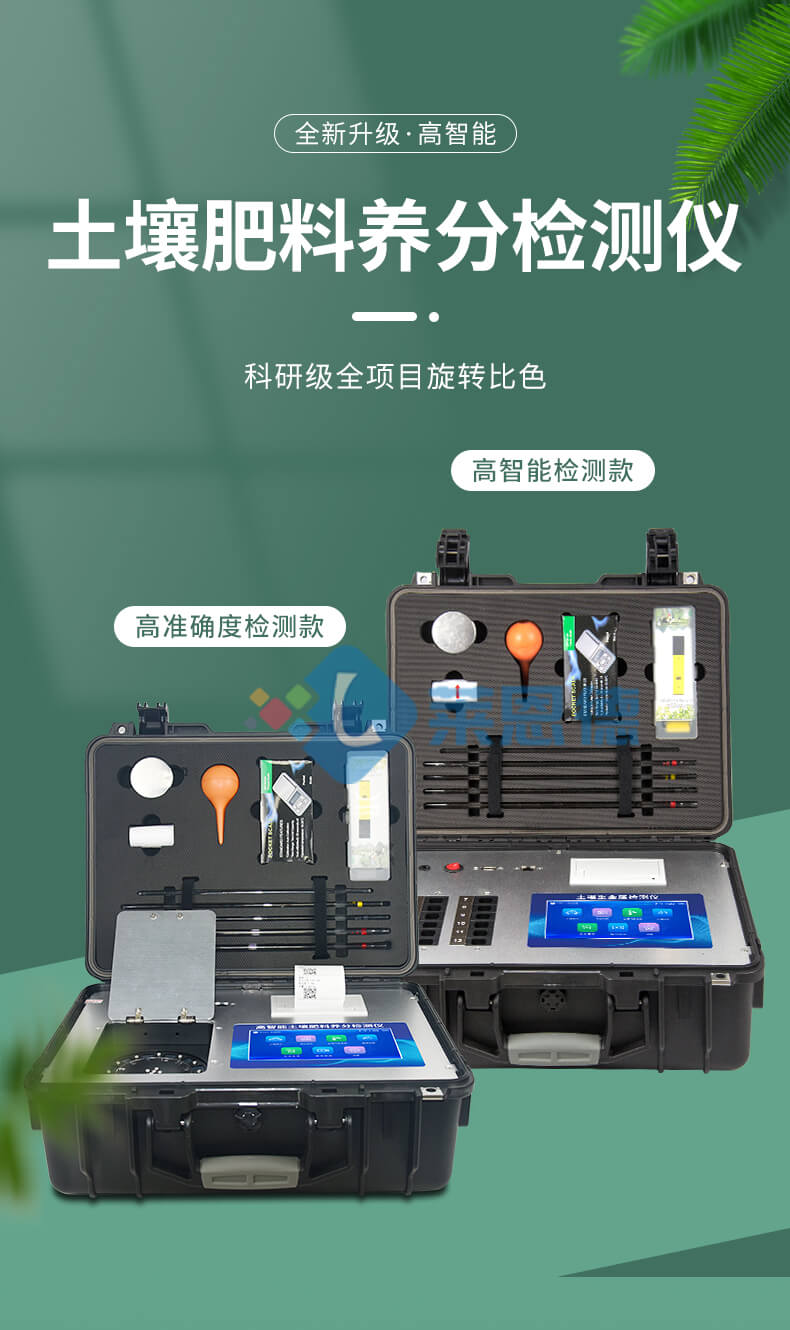 高智能土壤肥料養(yǎng)分檢測(cè)儀