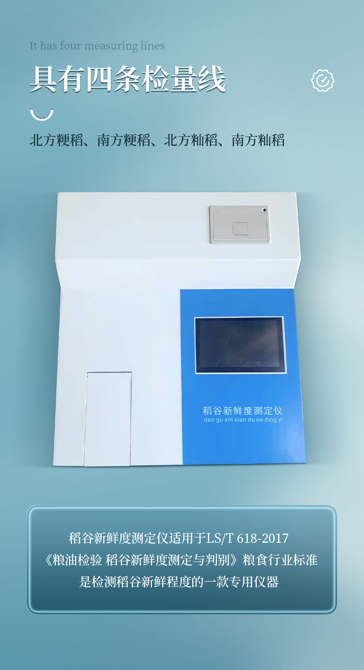 稻谷新鮮度測定儀