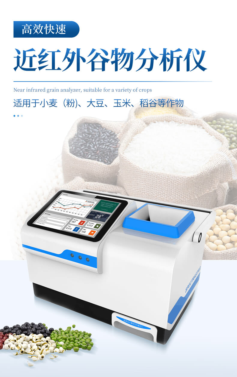 近紅外谷物分析儀