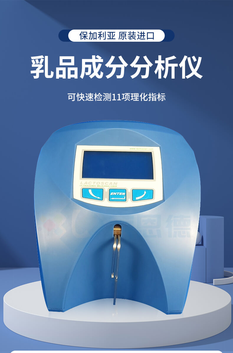 乳制品分析儀