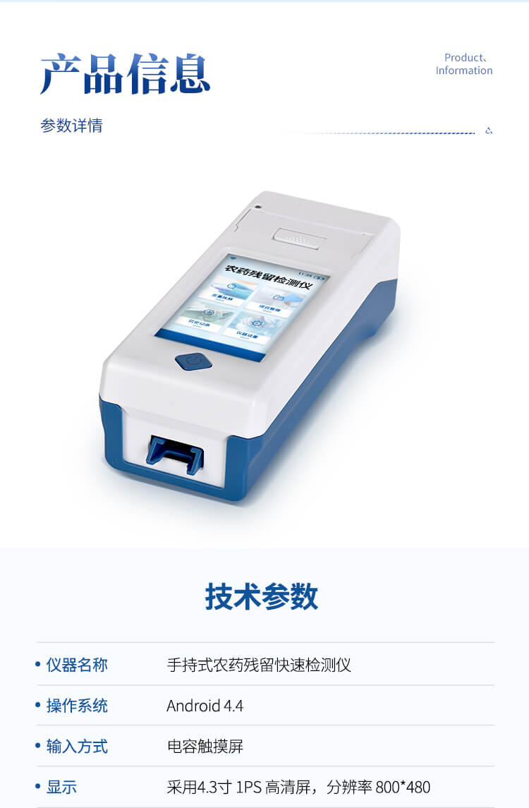 手持農(nóng)藥殘留快速檢測儀