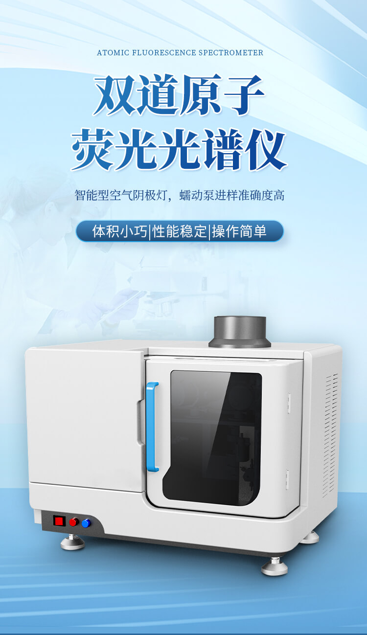 雙道原子熒光光譜儀