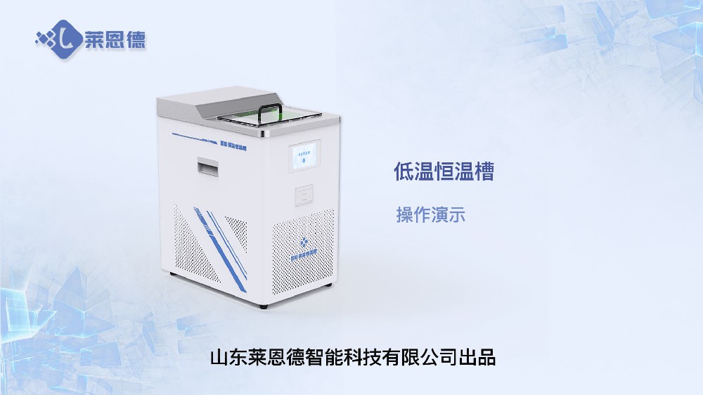 低溫恒溫槽操作