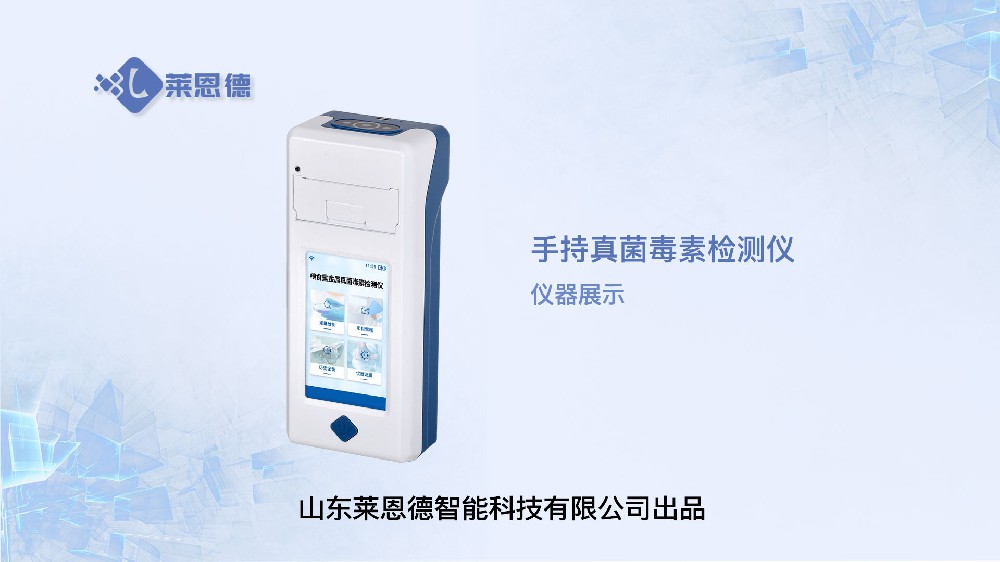 手持真菌毒素檢測(cè)儀LD-SY60展示