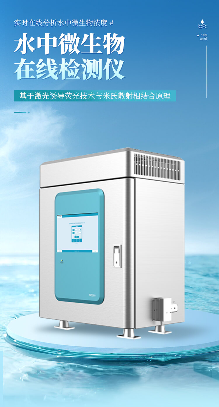 水質(zhì)微生物濃度檢測儀