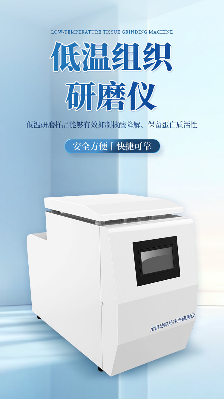 低溫組織研磨儀