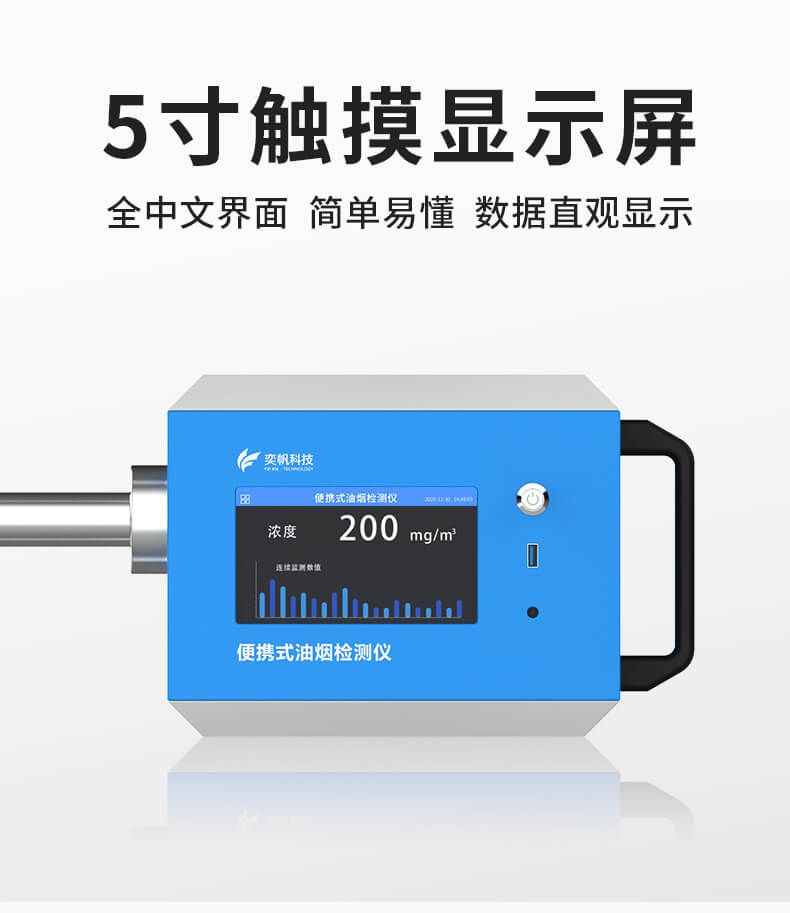 便攜式油煙檢測(cè)儀