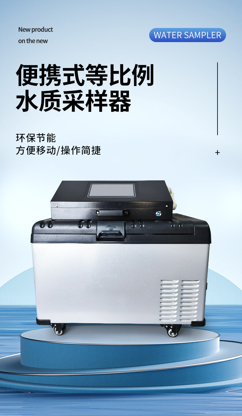 等比例水質(zhì)采樣器
