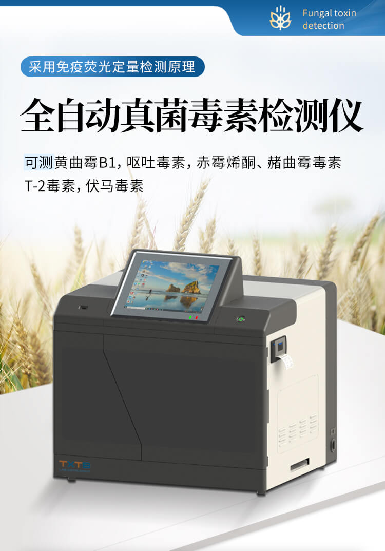 全自動真菌毒素檢測儀