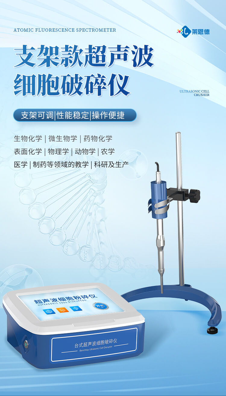 支架款超聲波細(xì)胞破碎儀