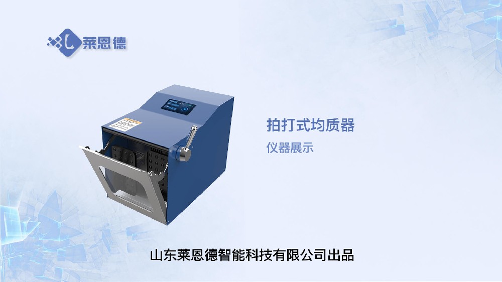 拍打式均質(zhì)器LD-P400MG展示