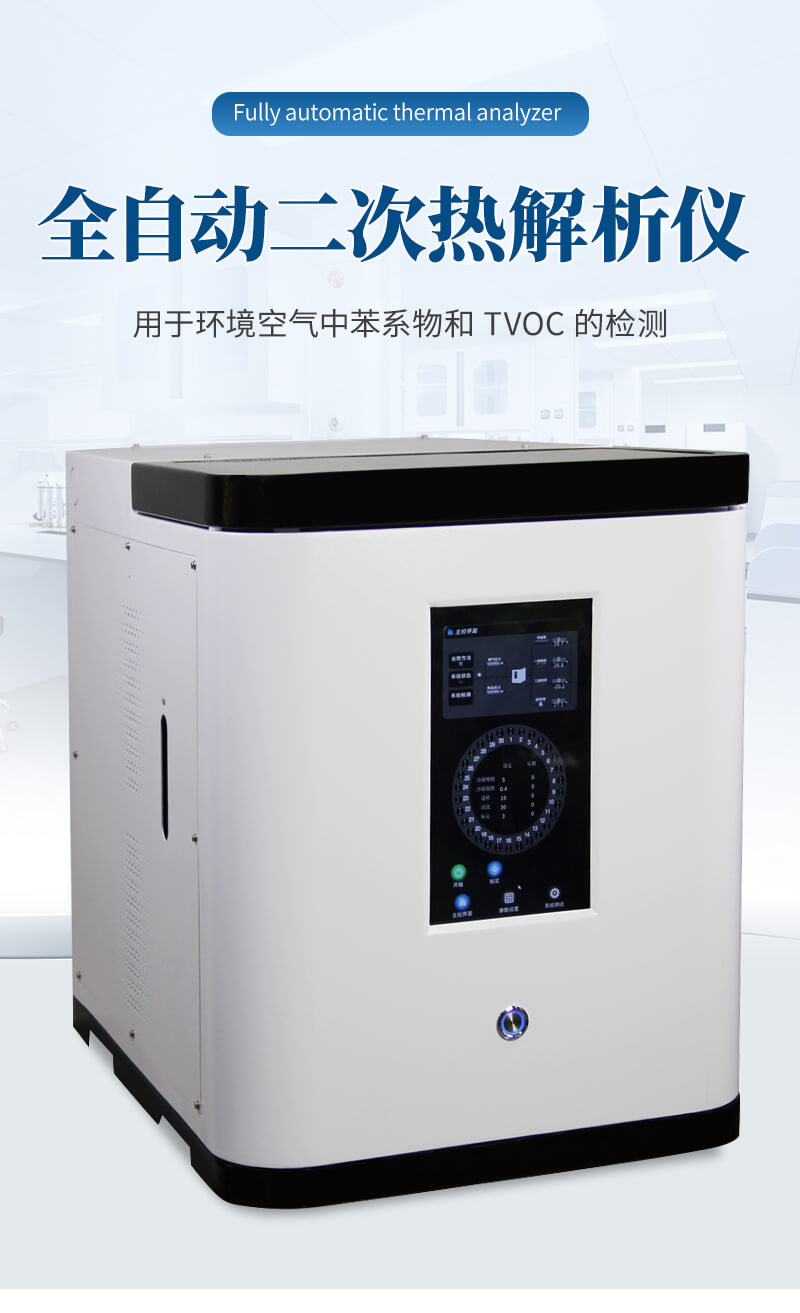 全自動二次熱解析儀